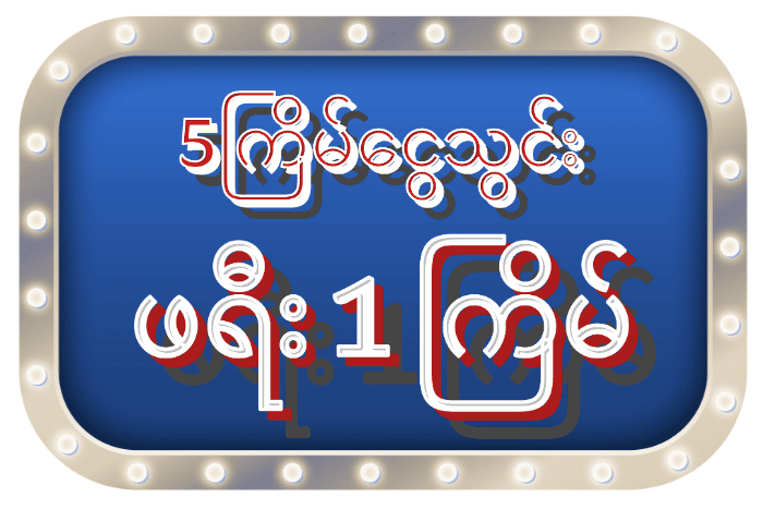fhmbet95 5ကြိမ်ဖရီး 1 ကြိမ်