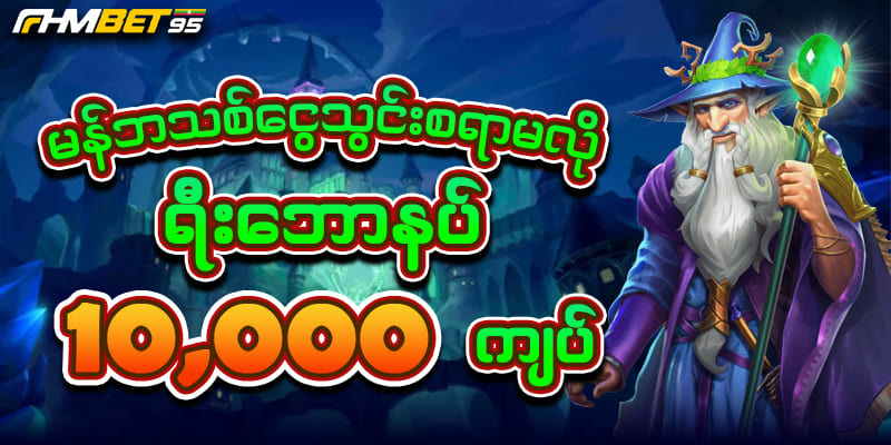 မန်ဘာသစ်ဖရီး 10,000 ကျပ်
