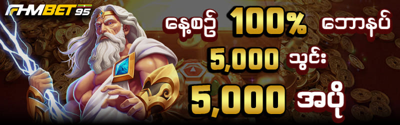 နေ့စဥ်ဘောနပ် 100%