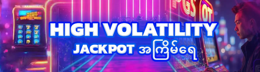 Jackpot အလွယ်တကူ ပေါက်နိုင်သော နည်းလမ်း